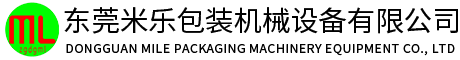 东莞米乐包装机械设备有限公司 东莞米乐包装机械设备有限公司